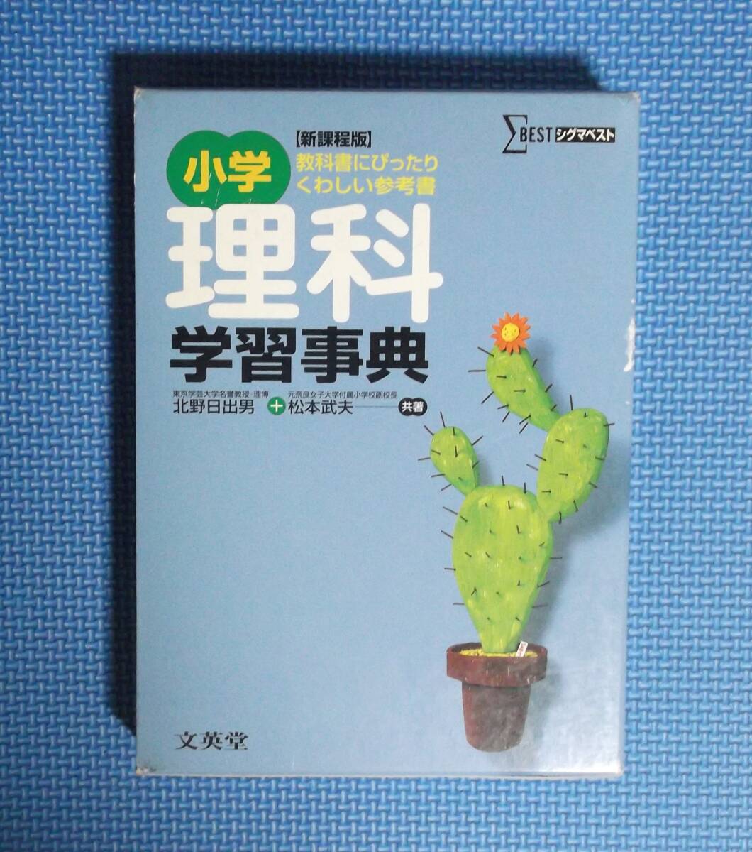 ★小学理科事典★シグマベスト★文英堂★定価2380円+税★2008年刊★函付き★拍卖