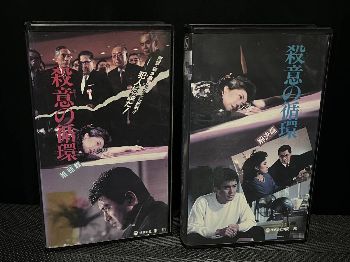 2本set■ 殺意の循環 犯人は誰だ! 推理篇 + 解決篇 ■ 名高達郎 かとうかずこ 真木洋子 安倍里葎子 清水章吾 多々良純 監督・原田雄一拍卖