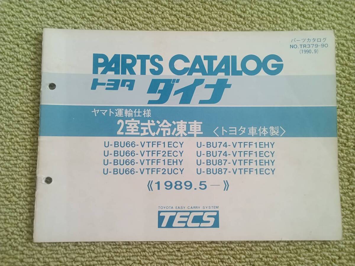 ☆『パーツカタログ トヨタダイナ ヤマト運輸仕様 2室式冷凍車(トヨタ車体製)』☆拍卖
