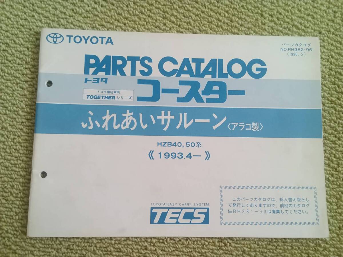 ●『パーツカタログ トヨタコースター ふれあいサルーン(アラコ製)』●拍卖