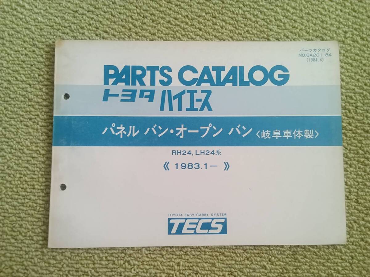 ★『パーツカタログ トヨタハイエースパネルバン・オープンバン(岐阜車体製)』★拍卖
