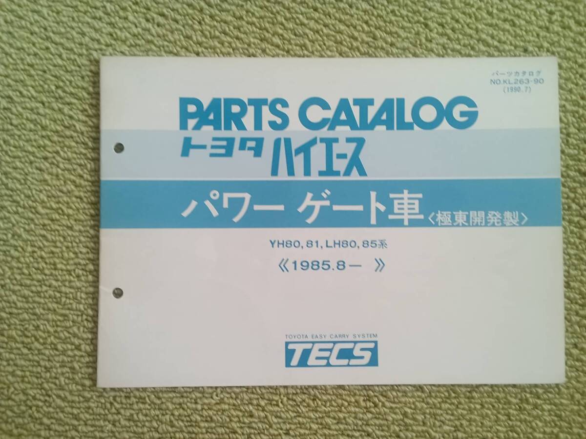 ★『パーツカタログ トヨタハイエース パワーゲート車(極東開発製)』★拍卖