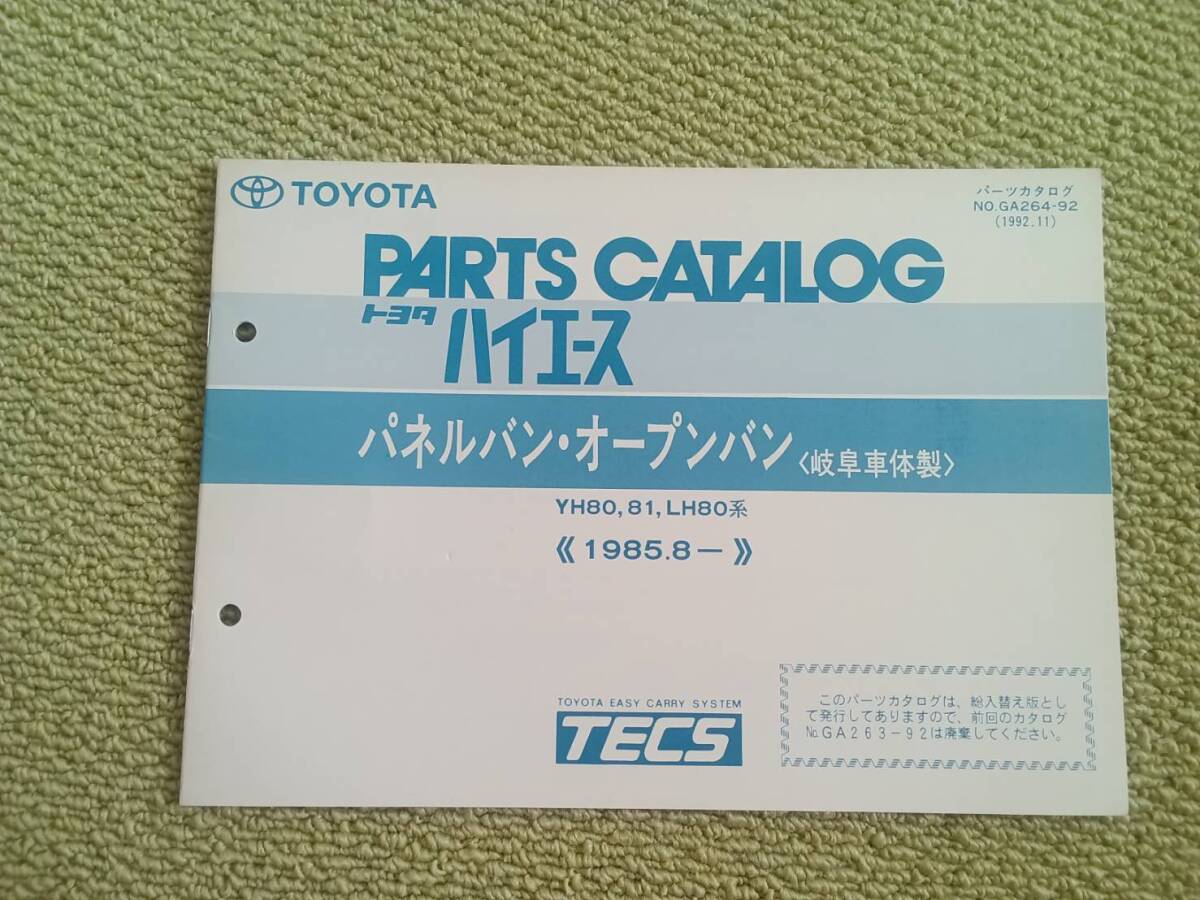 ★『パーツカタログ トヨタハイエースパネルバン・オープンバン(岐阜車体製)』★拍卖