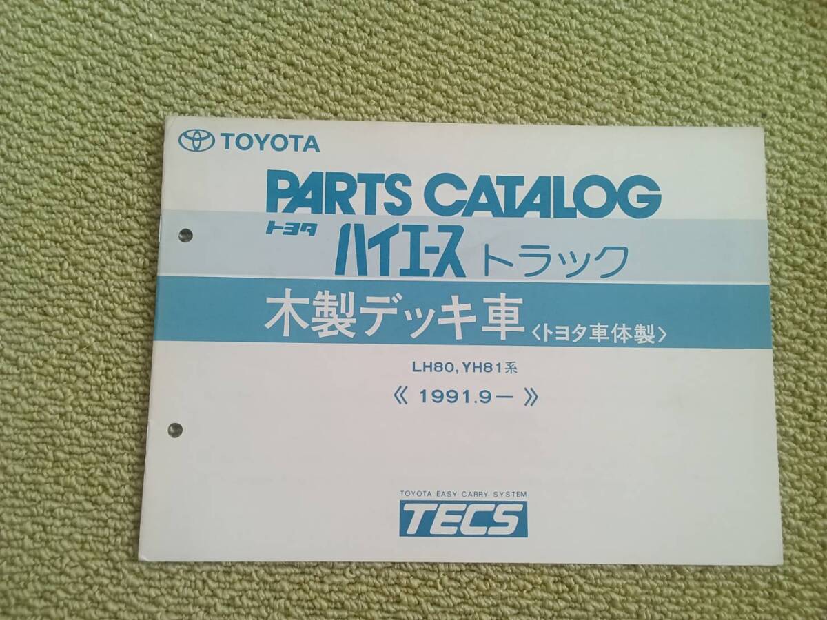 ★『パーツカタログ トヨタハイエーストラック 木製デッキ車(トヨタ車体製)』★拍卖