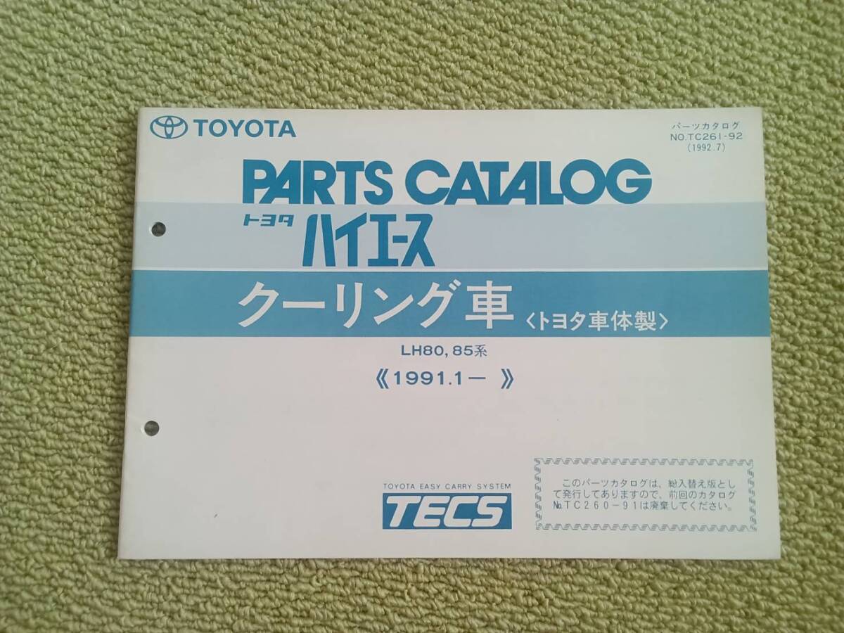 ★『パーツカタログ トヨタハイエース クーリング車(極東開発製)』★拍卖