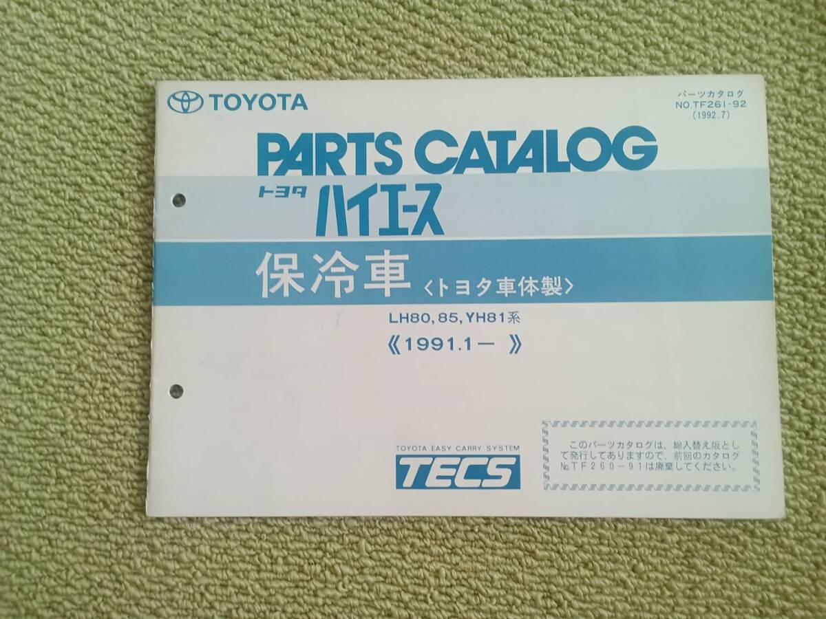 ★『パーツカタログ トヨタハイエース 冷凍車(トヨタ車体製)』★拍卖