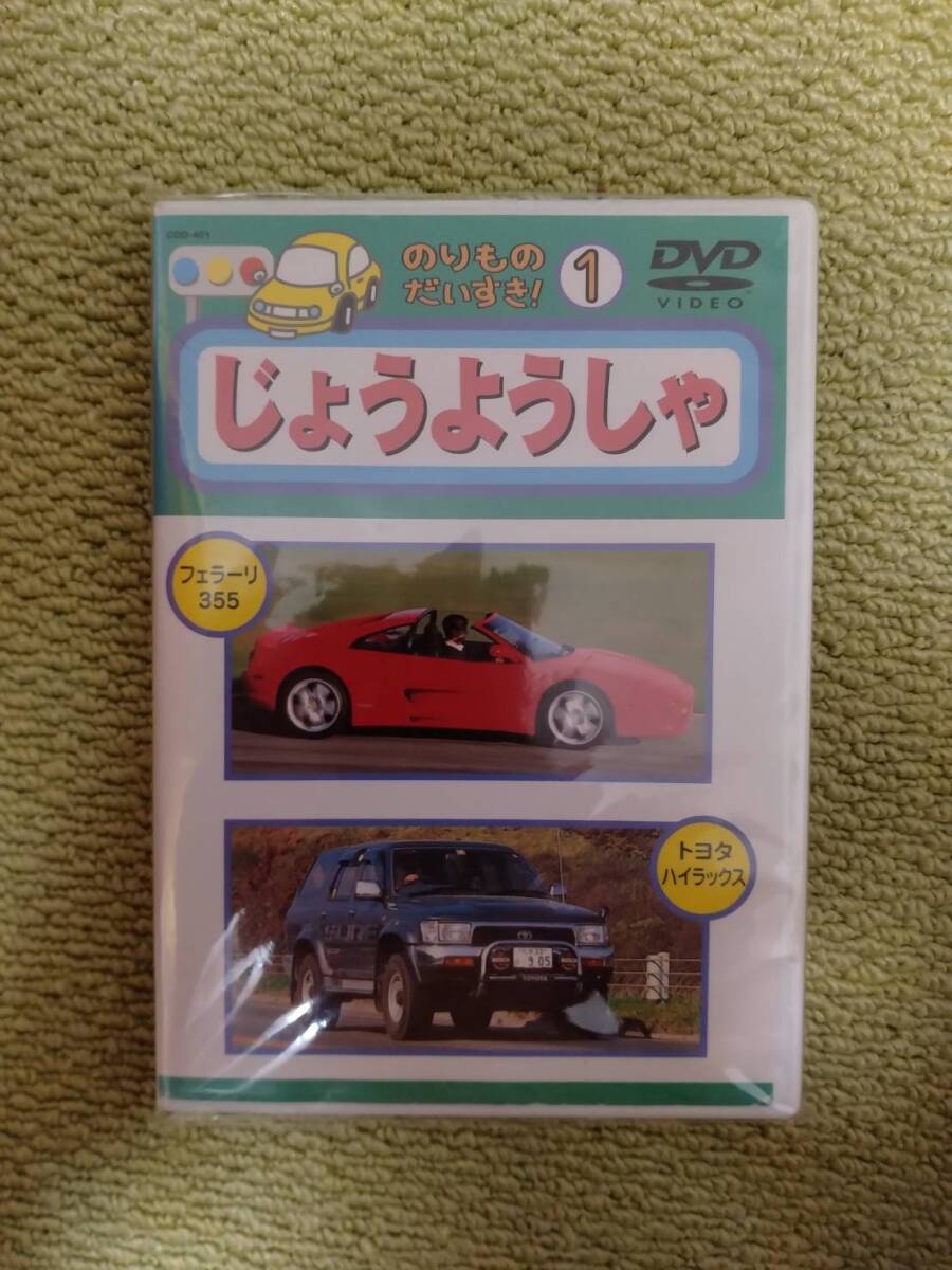 ★『のりものだいすき① じょうようしゃ』のDⅤD★拍卖