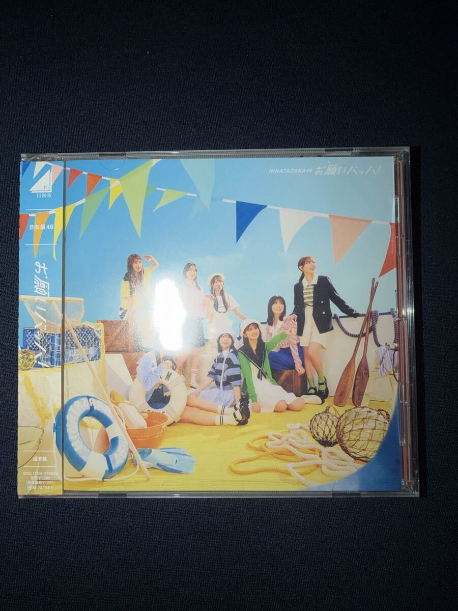 お願いバッハ、日向坂46、新品未開封、送料無料、CD拍卖