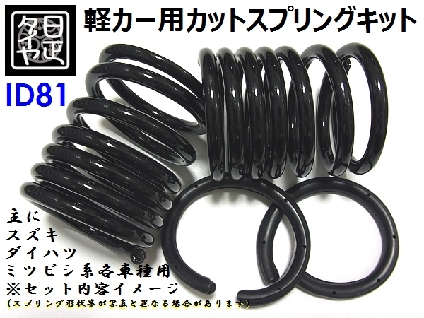 ★ID81mm★H160mm★12kg★日正タイヤ★軽用★リアコイルスプリング★カットバネ★2本1セット★拍卖