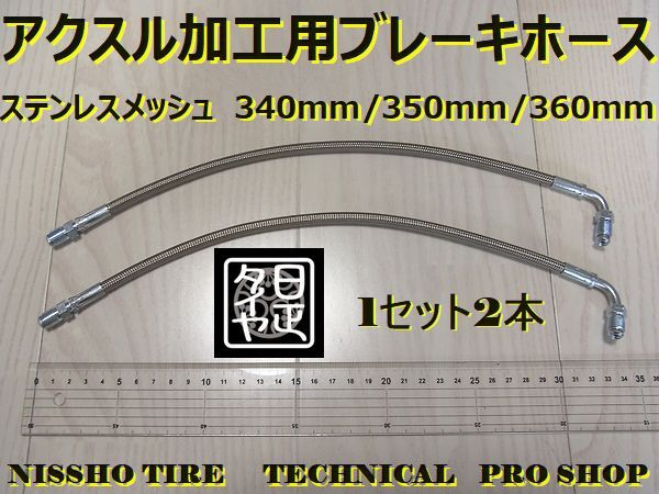 ★340mm★ステンメッシュブレーキホース★アクスル加工用★日正タイヤ★1セット2本★拍卖