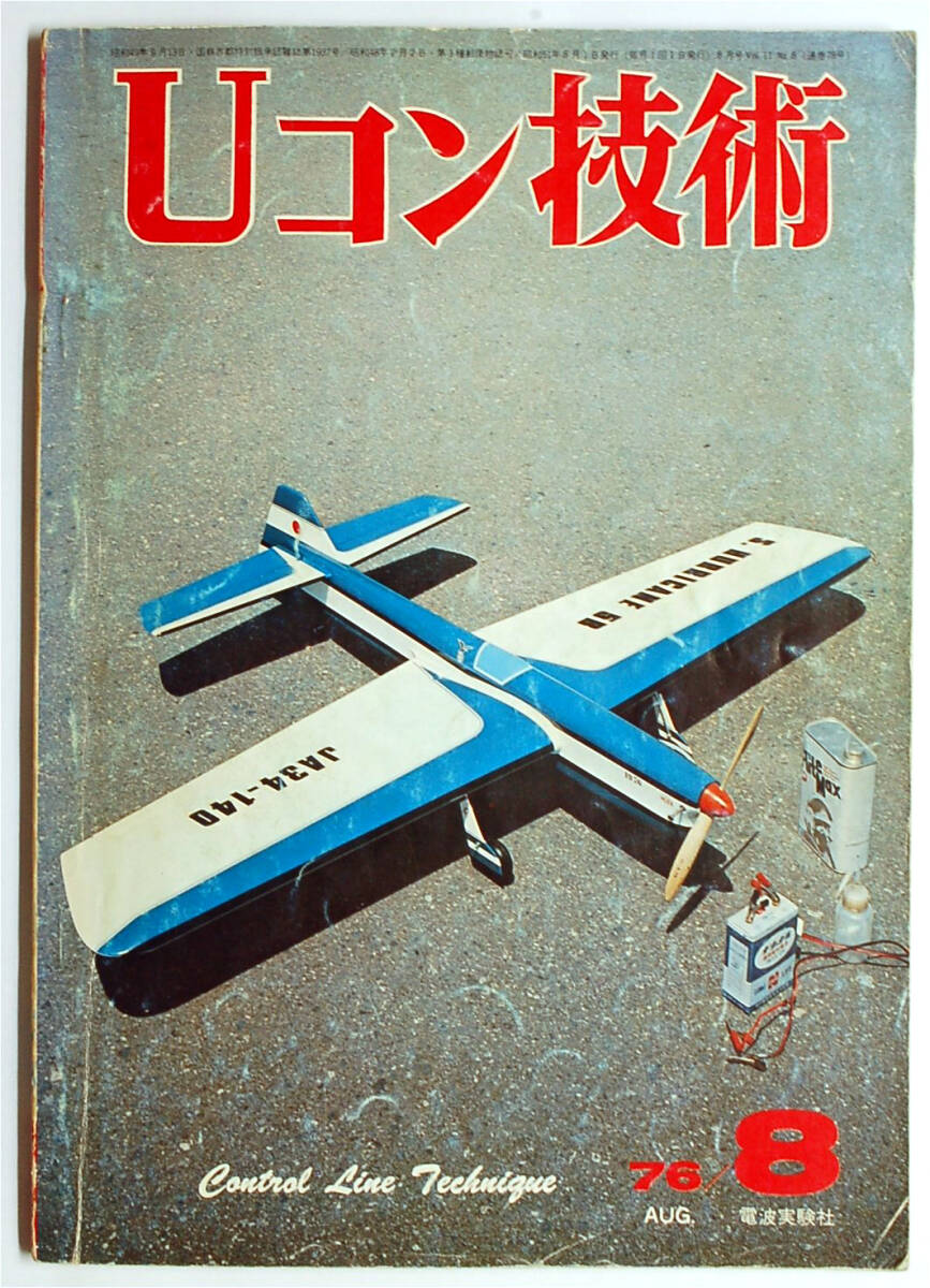 ☆★ こんな!!! 【Uコン技術】 1976年 昭和51年 8月号 通巻78号 電波実験社 ★☆ST拍卖