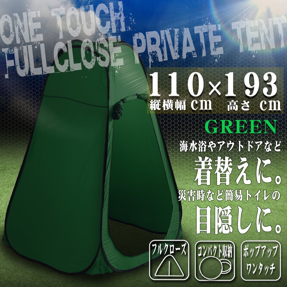 簡単ワンタッチ 着替え用テント 縦横110cm 高さ193cm 緑 グリーン プライベートテント サンシェード 簡易トイレ 更衣室 収納バッグ付拍卖