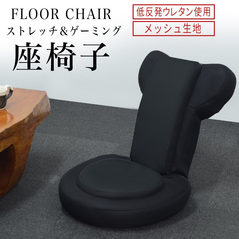 座椅子 リクライニング 低反発 メッシュ ゲーミング座椅子 ブラック 姿勢矯正 ストレッチ ゲーム 快適拍卖