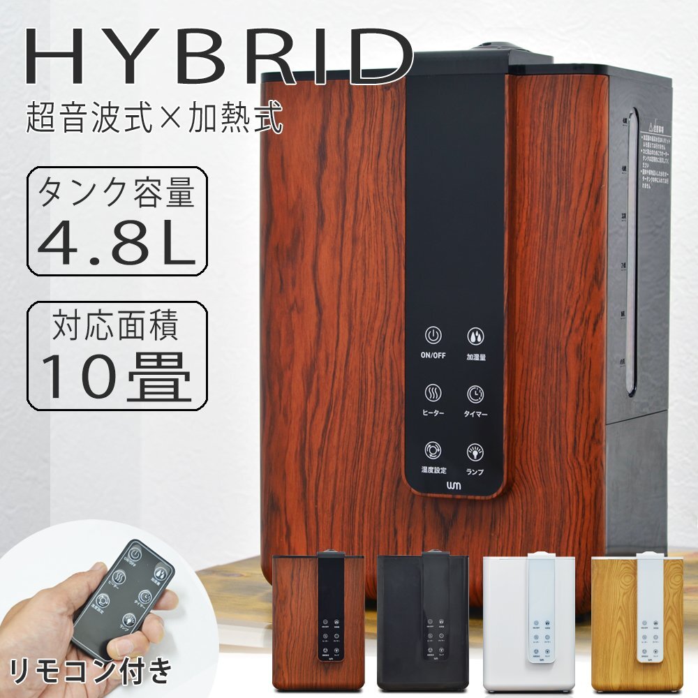 加湿器 ハイブリッド式 リモコン付 最大10畳 4.8L 大容量 木目 ウォルナット 小型 湿度設定 加湿量3段階調整拍卖