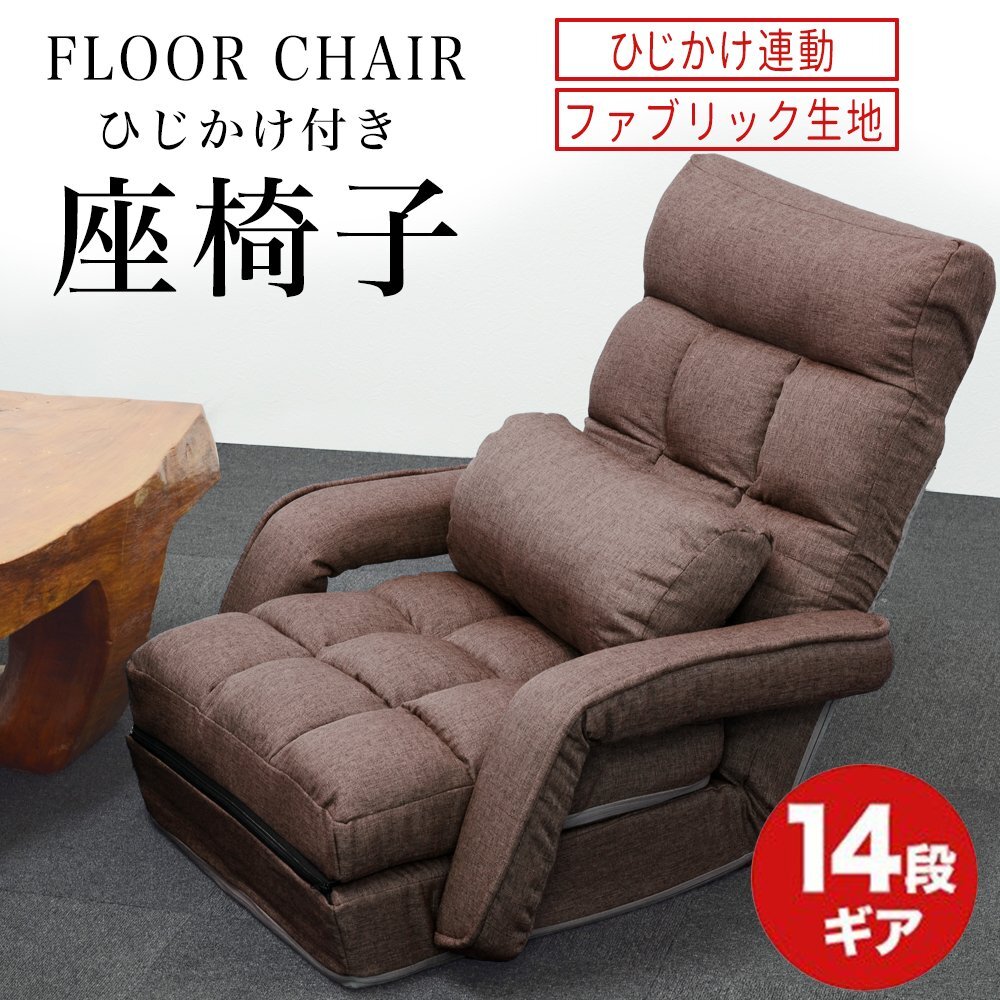 座椅子 リクライニング 肘掛け オットマン付き 14段ギア 1人掛け ハイバック ソファ コンパクト フロアソファ ブラウン拍卖