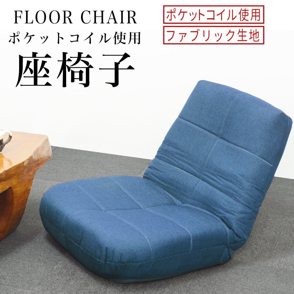 座椅子 ブルー リクライニング ポケットコイル チェアコンパクト 14段階日本製ギアリクライニング拍卖