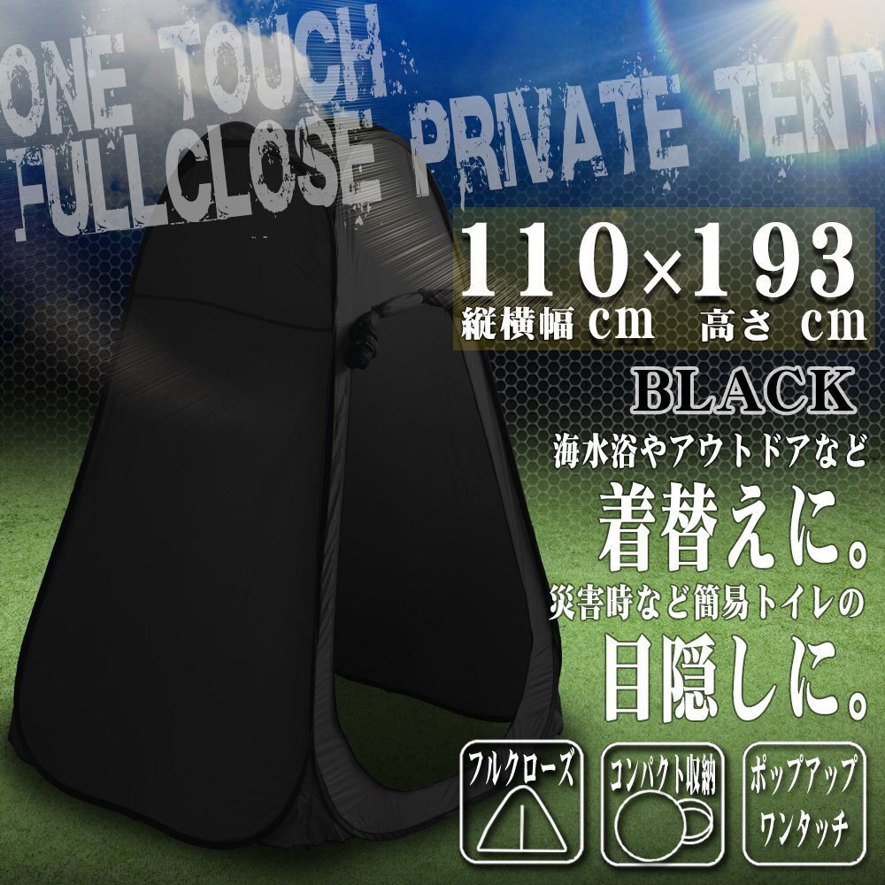 簡単ワンタッチ 着替え用テント 縦横110cm 高さ193cm 黒 ブラック プライベートテント サンシェード 簡易トイレ 更衣室 収納バッグ付拍卖