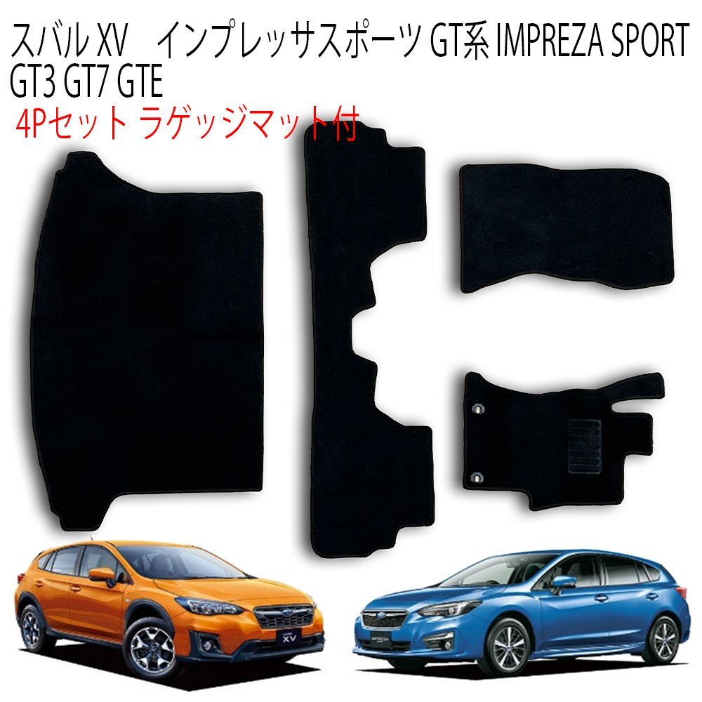 【専用設計フロアマット】インプレッサスポーツ GT系 6P 6点セット GT3 GT7 GTE スバル ラゲッジ フルセット カーフロアマット拍卖