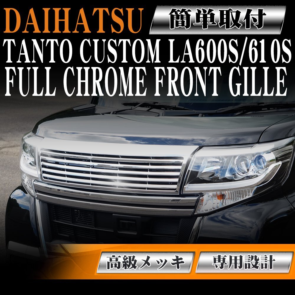【専用設計メッキグリル】タント カスタム LA600S/LA610S ダイハツ DAIHATSU TANTO CUSTOM フロントグリル フィングリル メッシュグリル拍卖