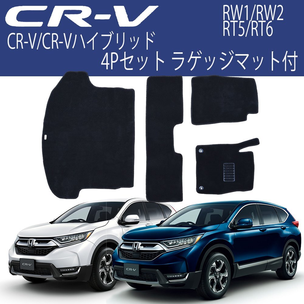 【専用設計フロアマット】CR-V シーアールブイ ハイブリッド RW1 RW2 RT5 RT6 4P 4点セット ラゲッジマット フルセット 黒 セカンド サード拍卖