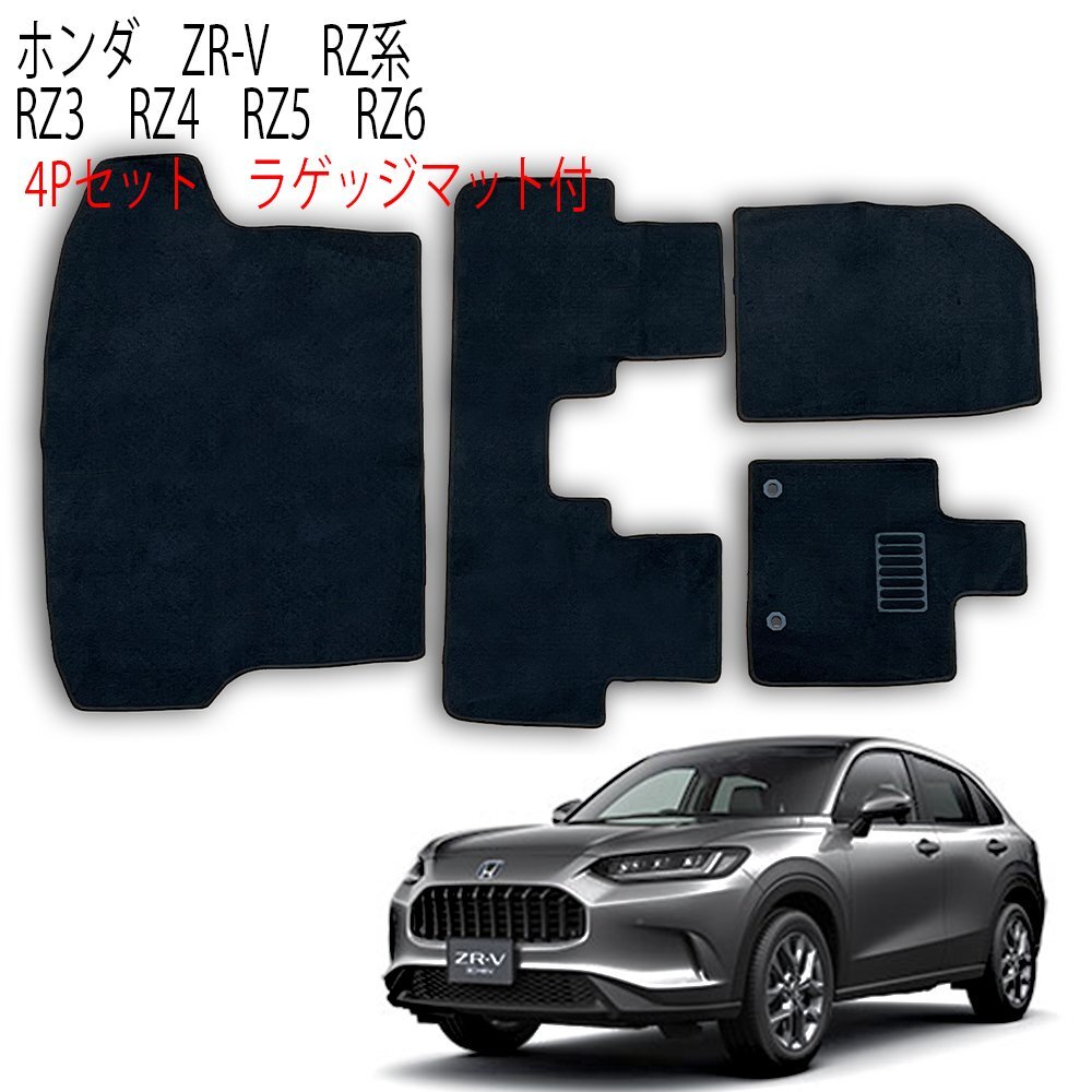 【専用設計フロアマット】ZR-V RZ系 4P 4点セット RZ3 RZ4 RZ5 RZ6 ホンダ フルセット カーフロアマット ラゲッジ拍卖