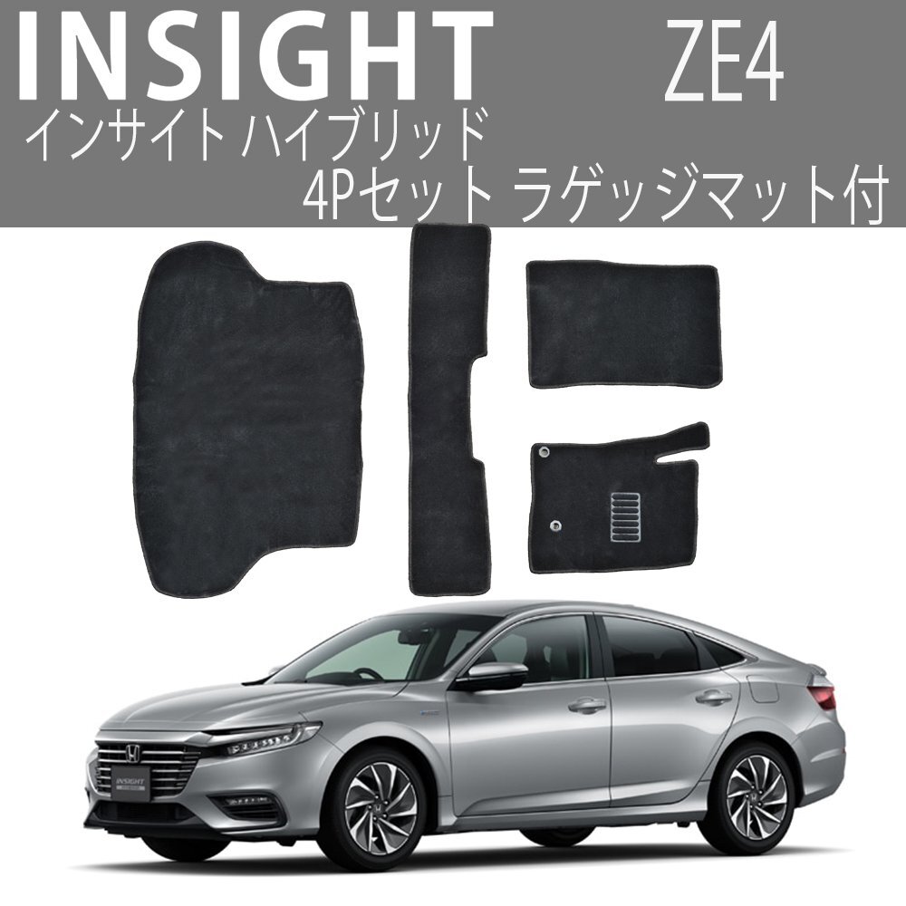 【専用設計フロアマット】インサイト INSIGHT ハイブリッド ZE4 4P 4点セット ラゲッジ付き フルセット カーフロアマット セカンド サード拍卖
