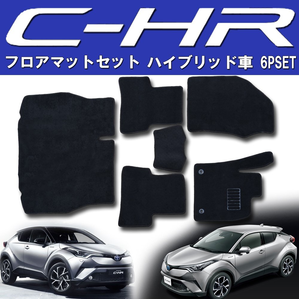 【専用設計フロアマット】C-HR ZYX10 ハイブリッド車 6P 6点セット ラゲッジ付き カーマット カーフロアマット フルセット 黒 ブラック拍卖
