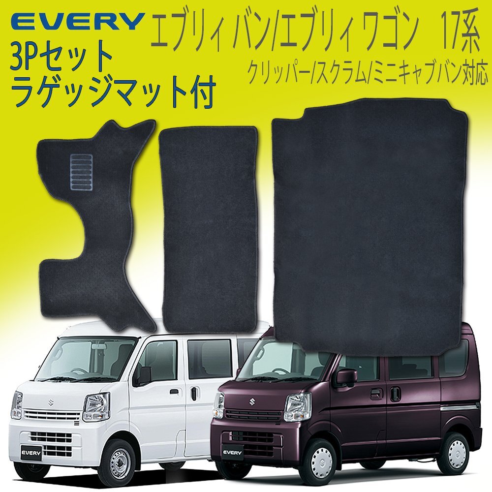【専用設計フロアマット】エブリィ エブリィバン フロアマット MT車専用 EVERY DA17V DA17W スズキ DR17 DG17 DS17 DA17系 3P拍卖