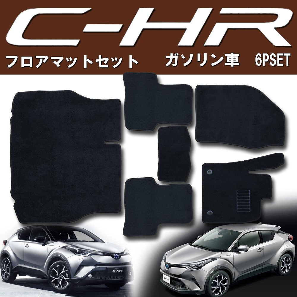 【専用設計フロアマット】C-HR NGX50 ガソリン車 6P 6点セット ラゲッジ付き カーマット カーフロアマット フルセット 黒 ブラック拍卖