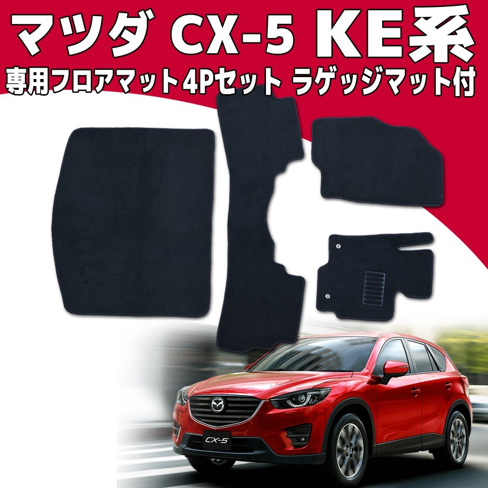 【専用設計フロアマット】CX-5 KEEFW/KE2FW/KE2AW/KE5FW/KE5AW 4P 4点セット 黒 カーマット ラゲッジマット付 ガソリン車/ディーゼル車対応拍卖