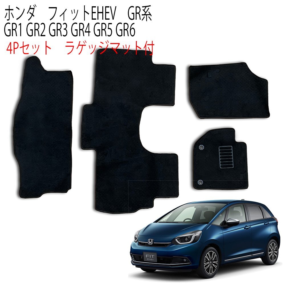 【専用設計フロアマット】フィットEHEV GR系 FIT 4P 4点セット GR1 GR2 GR3 GR4 GR5 GR6 ホンダ カーフロアマット拍卖