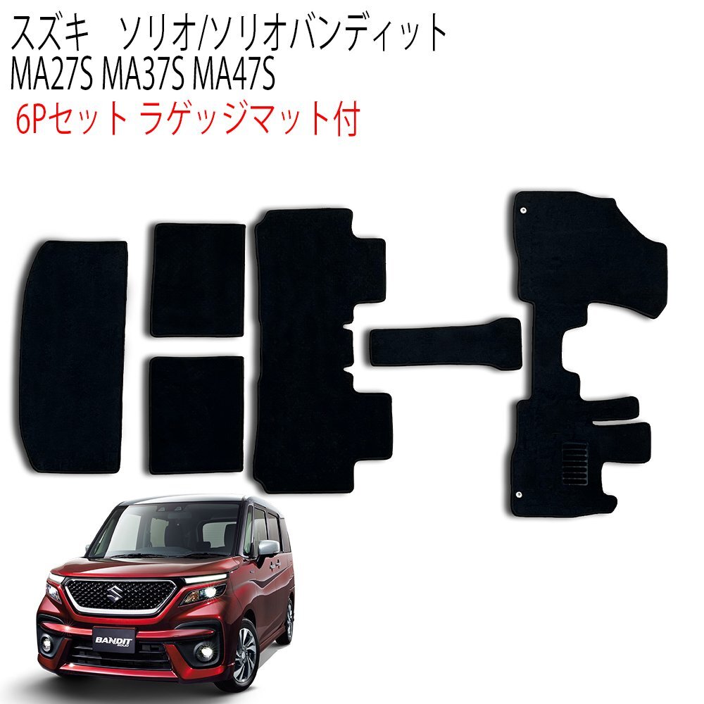 【専用設計フロアマット】ソリオ ソリオバンディット 6P 6点セット MA27S MA37S MA47S スズキ ラゲッジマット カーフロアマット拍卖