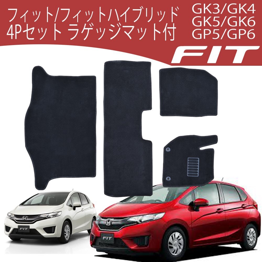 【専用設計フロアマット】フィット フィットハイブリッド FIT HYBRID 4P 4点セット ラゲッジマット フルセット カーマット セカンド サード拍卖