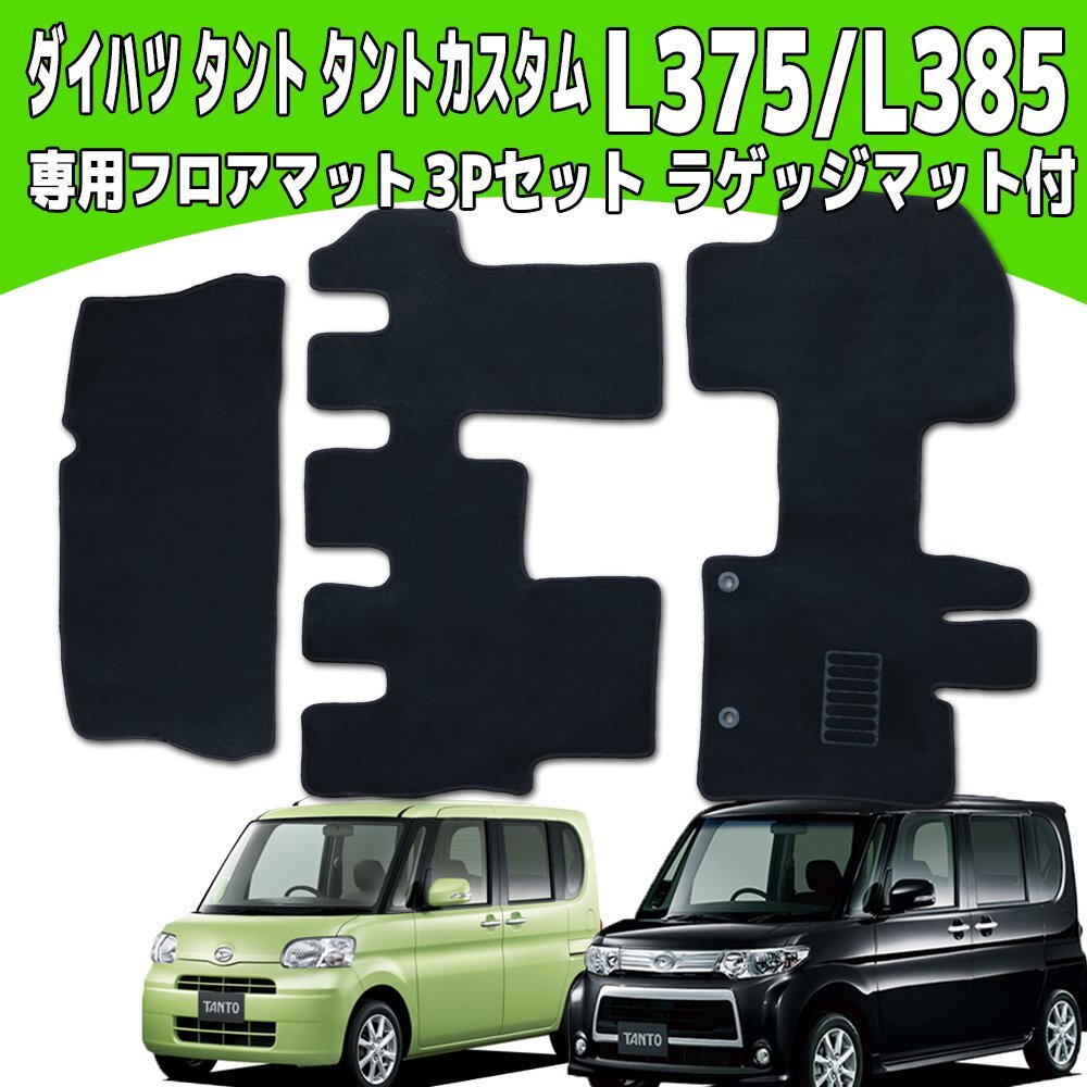 【専用設計フロアマット】タント/タントカスタム L375/L385 3P 3点セット カーマット ラゲッジマット付き 黒 ブラック トランクマット拍卖