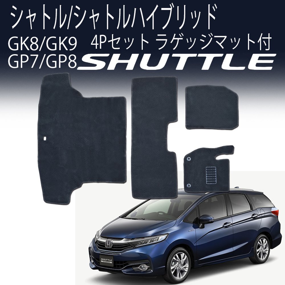 【専用設計フロアマット】シャトル シャトルハイブリッド GK8 SHUTTLE 4P 4点セット ホンダ ラゲッジ付 カーフロアマット セカンド サード拍卖