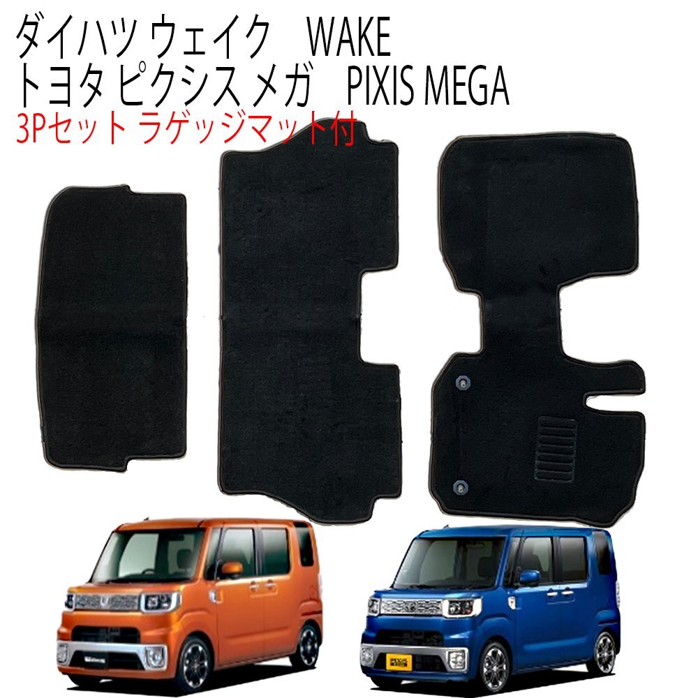 【専用設計フロアマット】ウェイク WAKE フロアマット LA700S LA710S 3P 3点セット ダイハツ スバル カーフロアマット ラゲッジ拍卖
