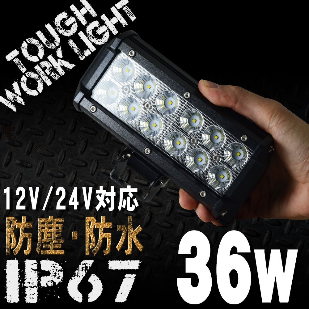 細長型 LEDワークライト 36W 12連 12/24V対応 白 LEDライト 投光器 広角 LED作業灯 サーチライト 防水 防塵 軽トラ トラック 荷台灯 船拍卖