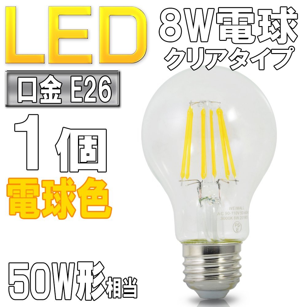 LED電球 ライト E26 8W 電球色 裸電球 クリアタイプ 3000k 50W形相当 照明 ランプ 省エネ 節電 エコ スポットライト拍卖