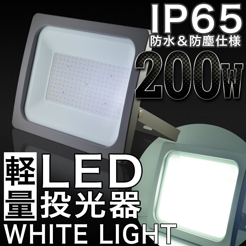 200W LED投光器 PSE取得済 IP65 広角 120度 AC電源コード付属 屋内灯 屋外灯 ライト 作業灯 照明 ガレージ 看板 LED 昼光色拍卖