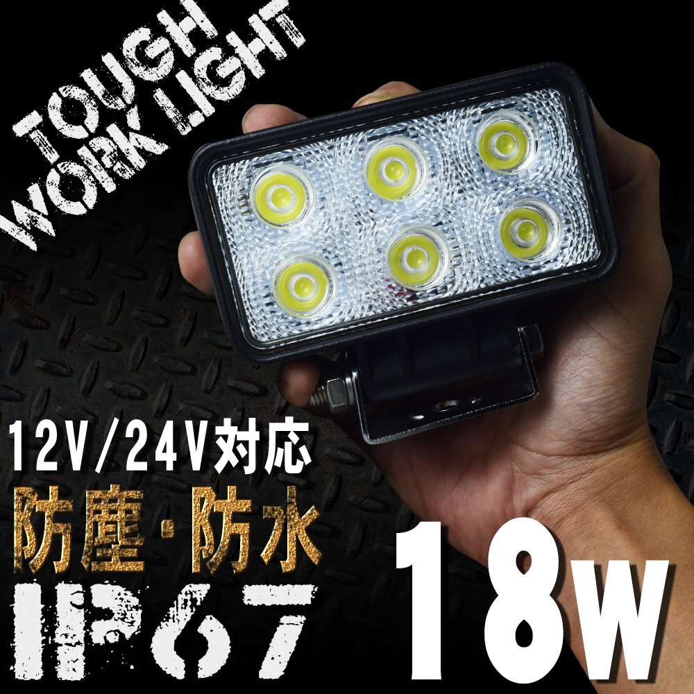 18W 6連 LEDワークライト 長方形型 12/24V対応 白 LEDライト 投光器 広角 LED作業灯 サーチライト 防水 防塵 軽トラ トラック 荷台灯 船拍卖
