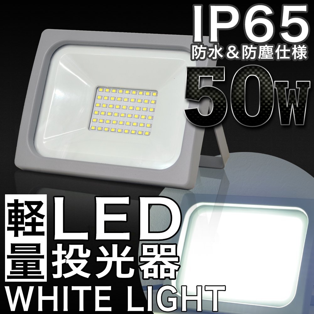 50W LED投光器 PSE取得済 IP65 広角 120度 AC電源コード付属 屋内灯 屋外灯 ライト 作業灯 照明 ガレージ 看板 LED 昼光色拍卖
