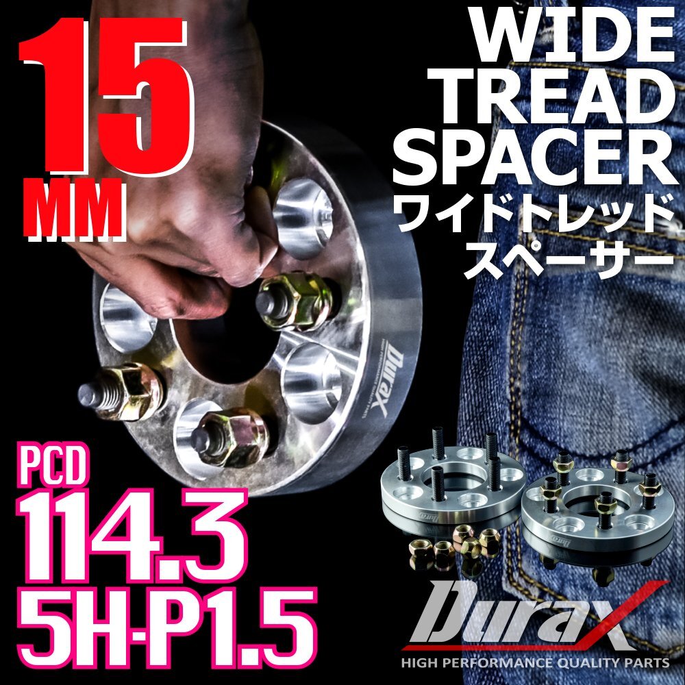 DURAX ワイドトレッドスペーサー 15mm PCD114.3 5H P1.5 ステッカー付 シルバー 2枚 ホイール スペーサー ワイトレ トヨタ ホンダ ダイハツ拍卖