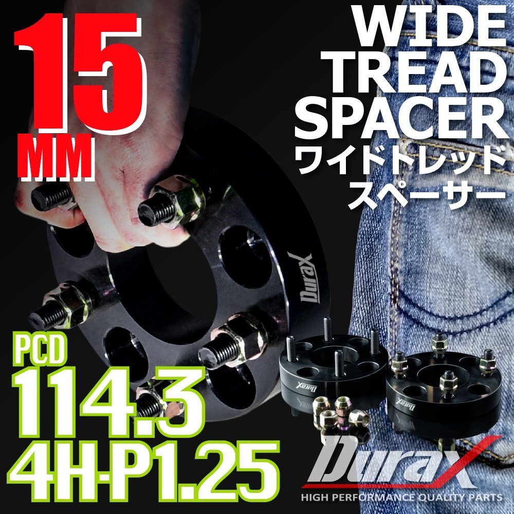 DURAX ワイドトレッドスペーサー 15mm PCD114.3 4H P1.25 ステッカー付 ブラック 2枚 ホイール スペーサー ワイトレ 日産 スズキ スバル拍卖