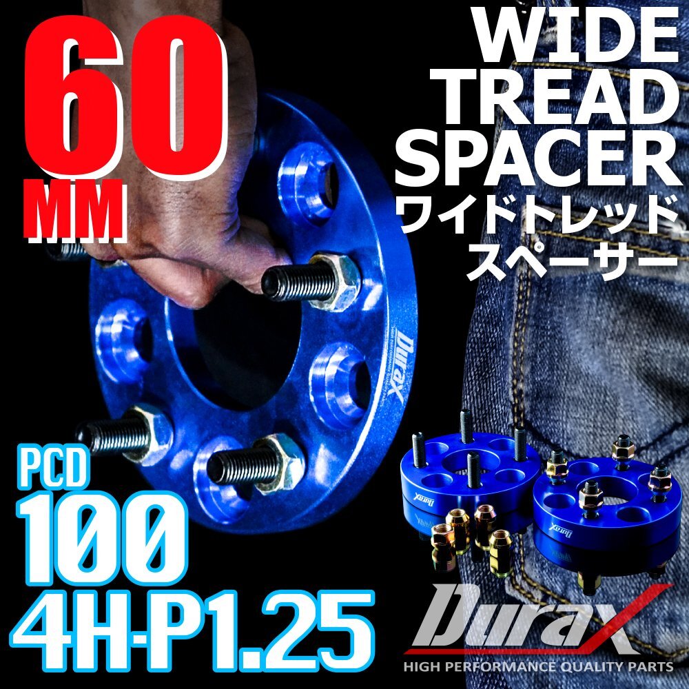 DURAX ワイドトレッドスペーサー 60mm PCD100 4H P1.25 ステッカー付 ブルー 2枚 ホイール スペーサー ワイトレ 日産 スズキ スバル拍卖