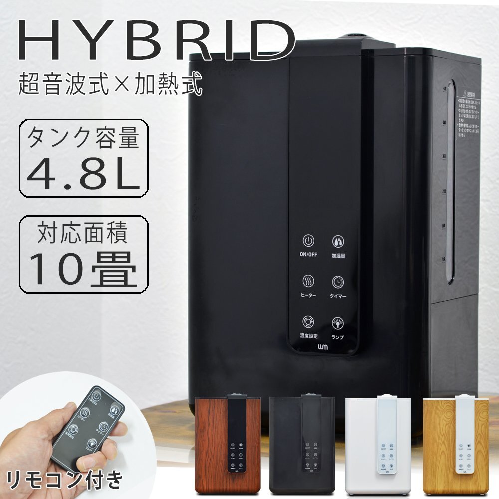 加湿器 ハイブリッド式 リモコン付 最大10畳 4.8L 大容量 黒 ブラック 小型 湿度設定 加湿量3段階調整拍卖