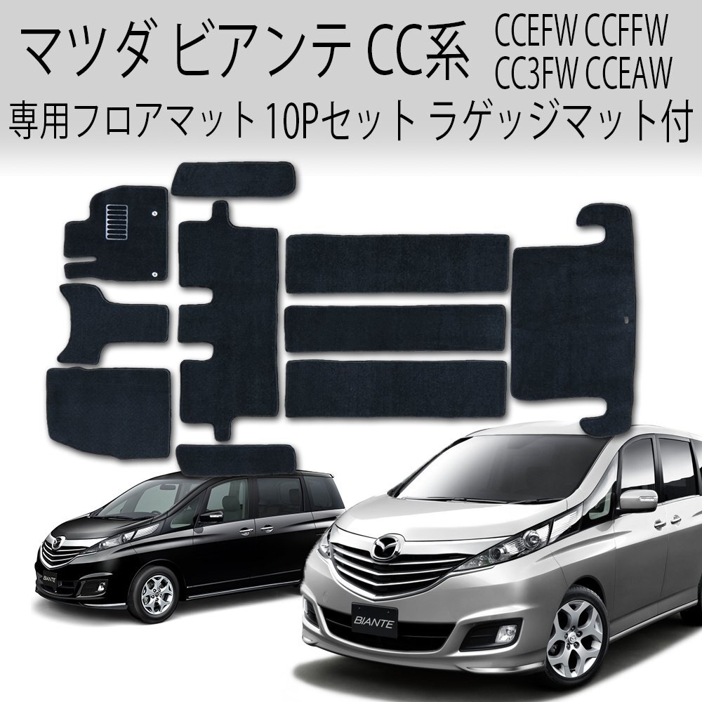 【専用設計フロアマット】CC系 マツダ ビアンテ CCEFW CCFFW CC3FW CCEAW 黒 10p 10点セット カーマット ラゲッジマット付 ヒールパット付拍卖