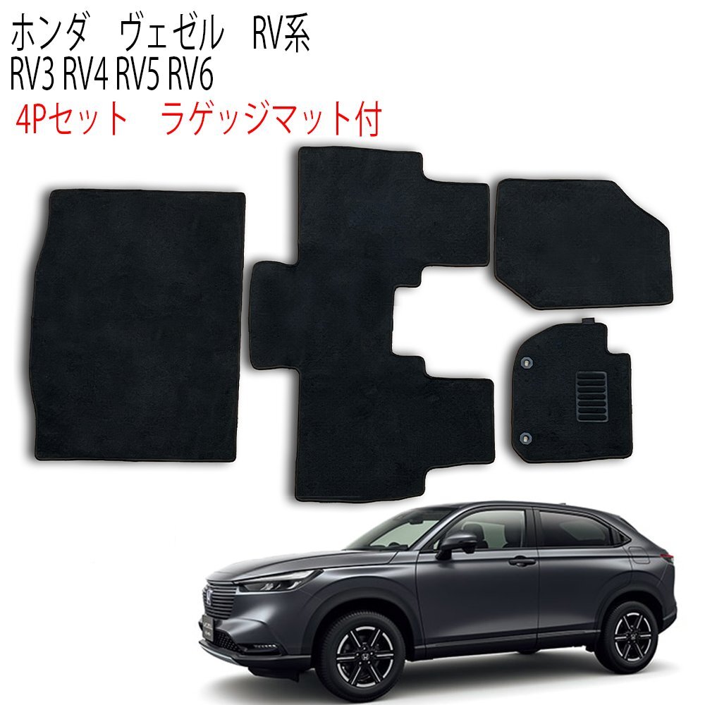 【専用設計フロアマット】ヴェゼル RV系 VEZEL 4P 4点セット RV3 RV4 RV5 RV6 ホンダ フルセット カーフロアマット拍卖