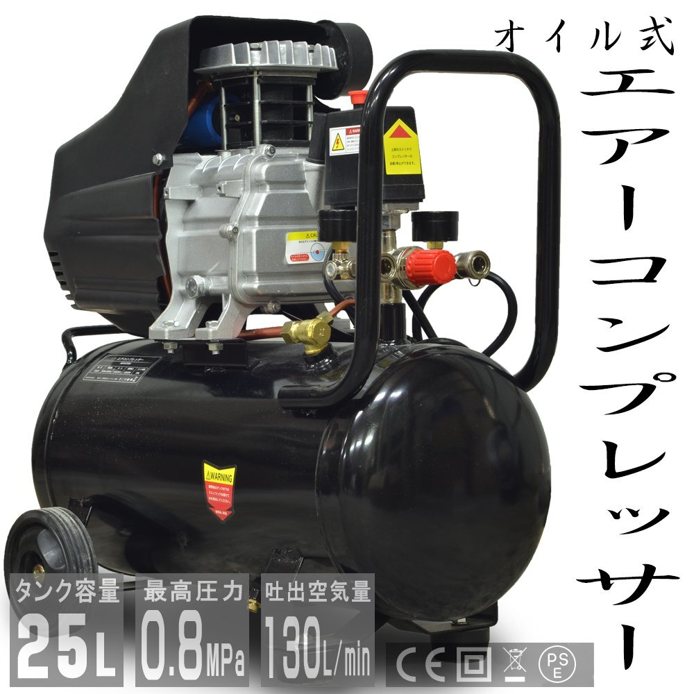 エアーコンプレッサー 100V オイル式 過圧力自動停止機能 エアーツール 工具 容量 25L 0.8Mpa 小型 車拍卖