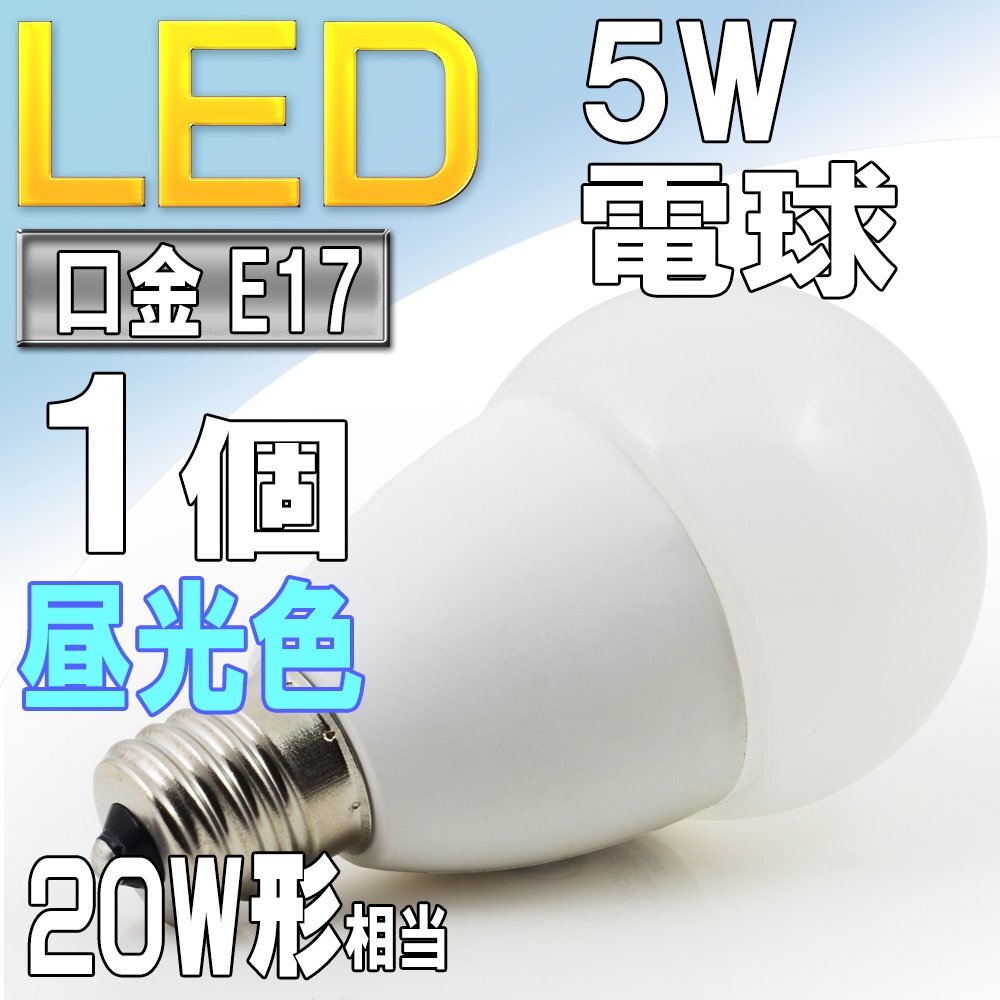 LED電球 ライト E17 5W 昼光色 6000k 20W形相当 照明 ランプ 省エネ 節電 エコ スポットライトやダウンライトに拍卖