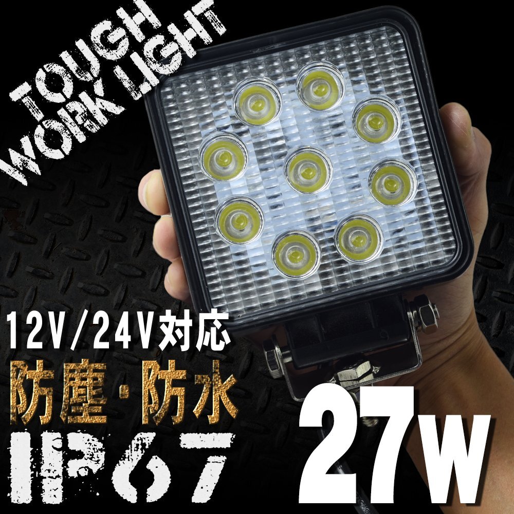 27W 9連 LEDワークライト 12/24V対応 白 LEDライト 投光器 広角 角型 LED作業灯 サーチライト 防水 防塵 軽トラ トラック 荷台灯 船拍卖